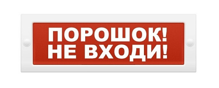 Элтех-Сервис Молния-24 (М-24) "Порошок! Не входи!" (красный фон)