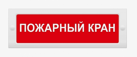 Элтех-Сервис Молния-12В (М-12) "ПОЖАРНЫЙ КРАН" Световое табло