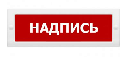 Элтех-Сервис М-12СН "ПОЖАР" Оповещатель пожарный световой со скрытой надписью