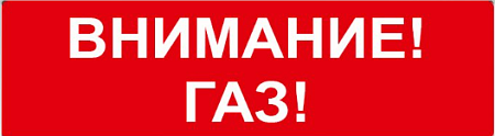 SLT Т 24 "Внимание газ" (крас.ф.) Световое табло