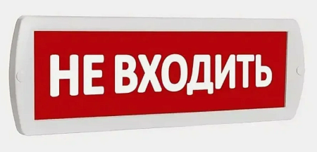 SLT Т 24 НЕ ВХОДИТЬ (крас.ф.). Табло световое