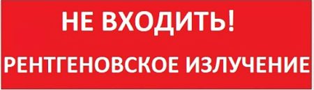 SLT Топаз 220 (Т 220) "Не входить! Рентгеновское излучение" (красн. ф.) Световое табло.