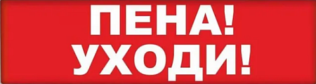 SLT Т 24-З "Пена! Уходи!" (крас.ф.) Световое табло со встроенной сиреной