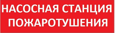SLT Т 220 Пожарная насосная станция (крас.ф.) Световое табло
