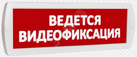 SLT Т 24 "Ведется видеофиксация" (крас.ф.) Световое табло.